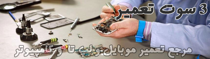 تعمیرات موبایل